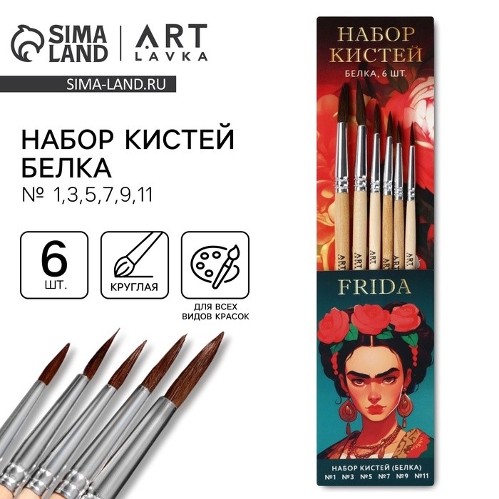 Кисть для рисования набор 6 шт. белка № 1,3,5,7,9,11 «Фрида»