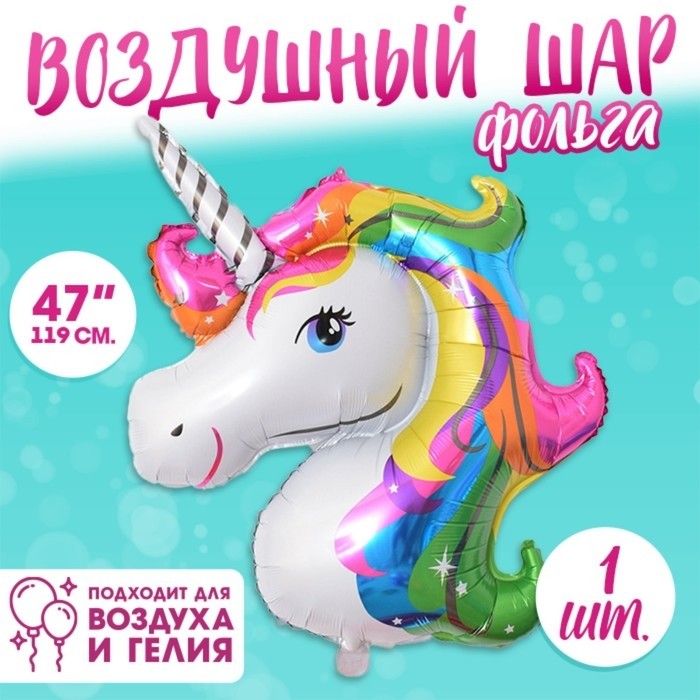 Воздушный шар фольгированный 47" «Единорог», фигура (Цена за 4 шт.)
