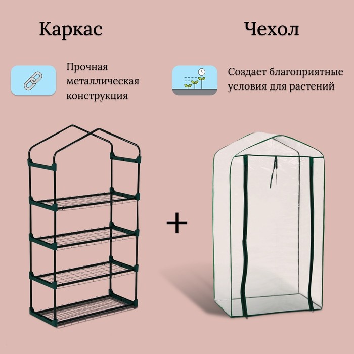 Парник-стеллаж, 4 полки, 125×70×30 см, металлический каркас d=16 мм, чехол плёнка 80 мкм, Greengo