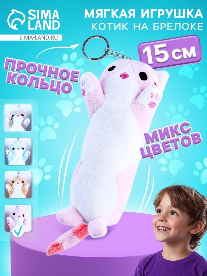 Брелок детский «Котик», 15 см, цвета МИКС