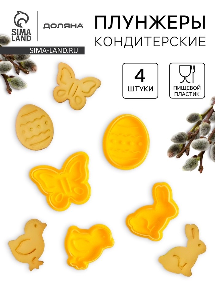 Плунжеры кондитерские Доляна «Пасха», набор 4 шт., 5×5 см, пластик жёлтые (Цена за 2 шт.)