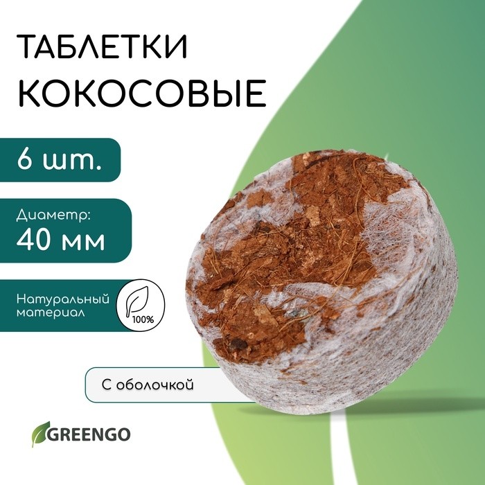Таблетки кокосовые, для рассады, d=4 см, с оболочкой, набор 6 шт., Greengo (Цена за 2 шт.)