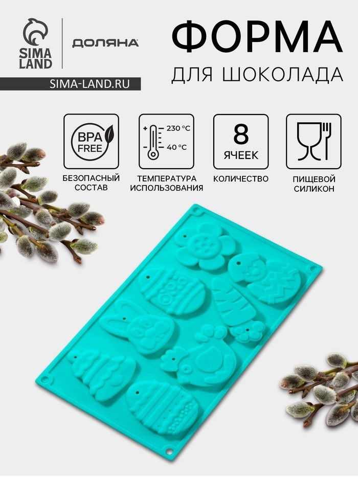 Форма для шоколада Доляна «Пасхальный набор», силикон, 30×17×1 см, 8 ячеек (7.7×6 см), МИКС (Цена за 2 шт.)