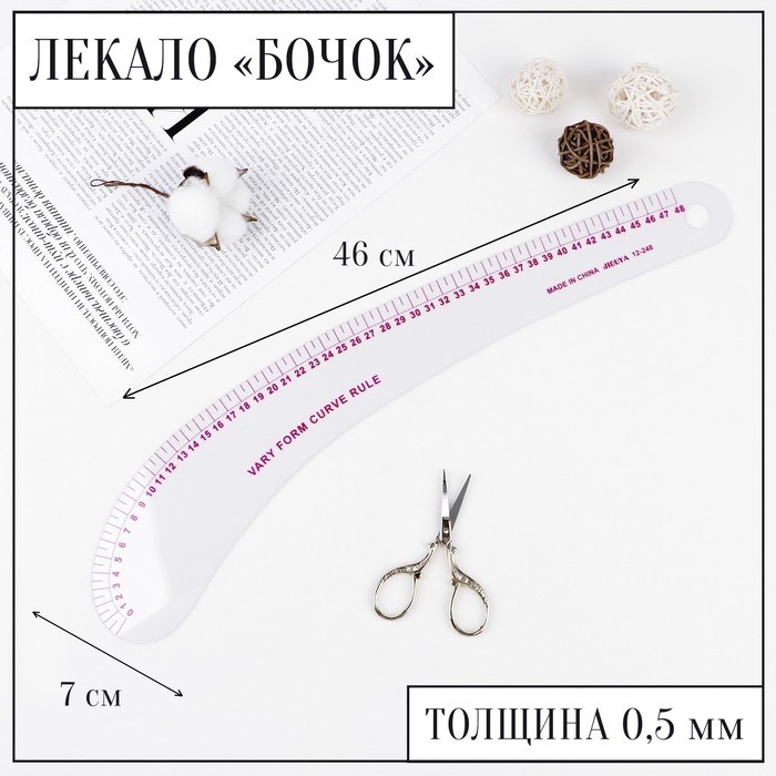 Лекало портновское метрическое «Бочок», 46×7 см, s=0.5 мм, прозрачное
