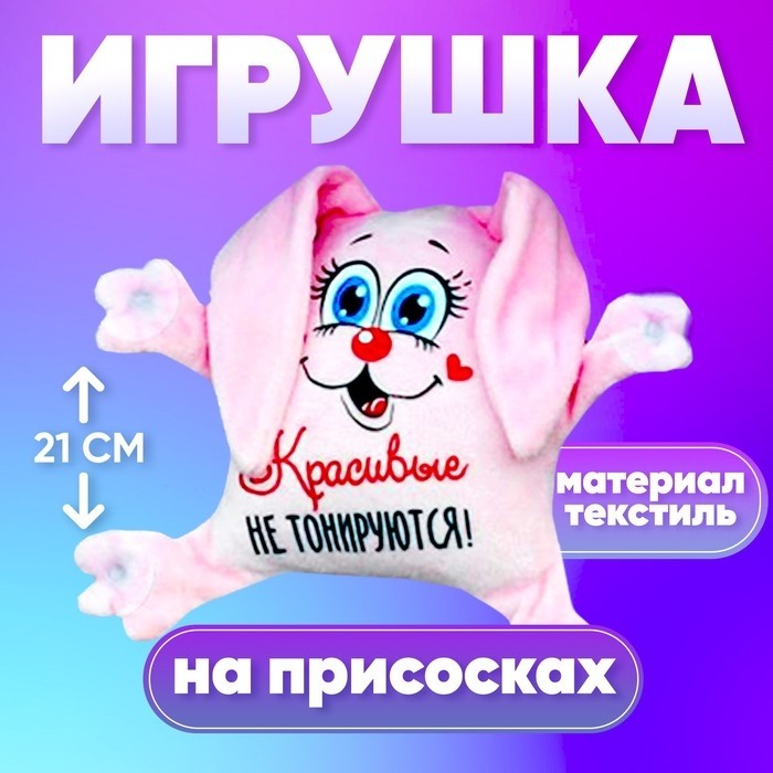 Игрушка для автомобиля «Красивые не тонируются», заяц, на присосках