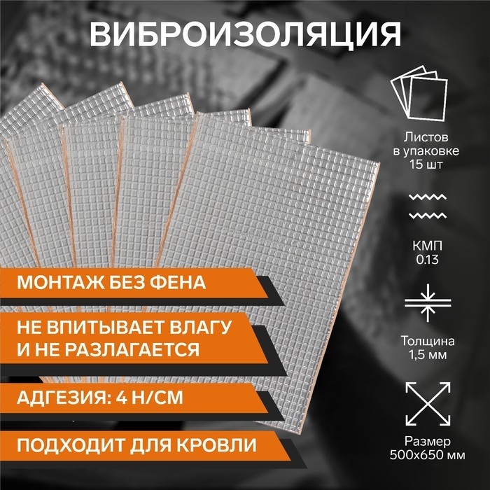 Виброизоляция 1.5 TORSO, 500×650 мм, толщина 1.5 мм, набор 15 листов