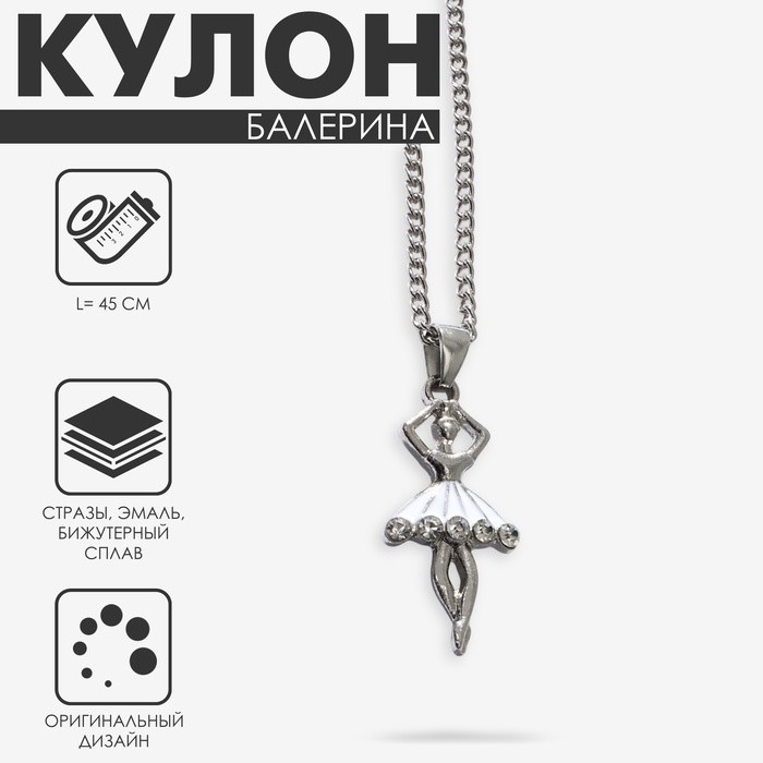 Кулон «Балерина» в юбке, белый в серебре, 45 см (Цена за 2 шт.)
