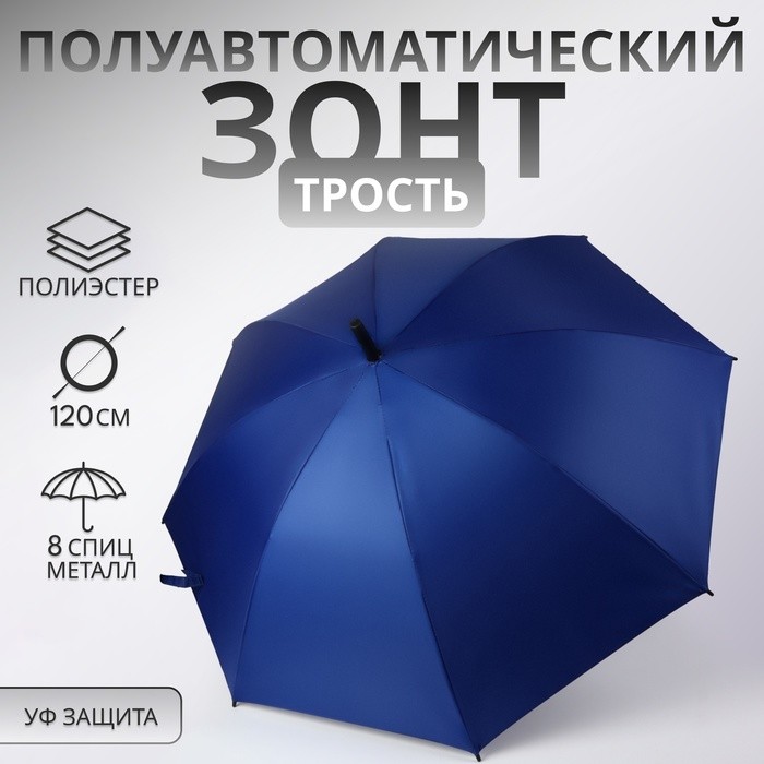 Зонт - трость полуавтоматический, «Однотонный», 8 спиц, R=52/60 см, D = 104 см, синий