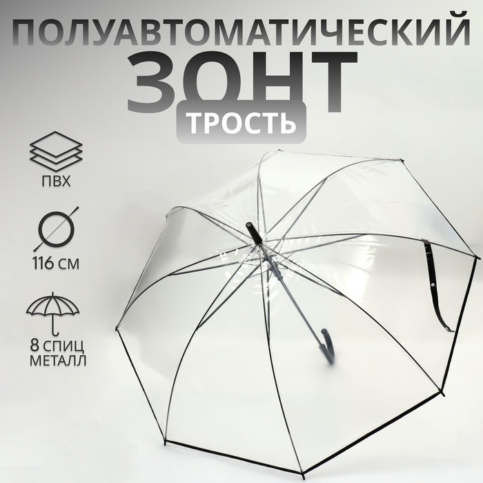 Зонт - трость полуавтоматический «Стиль», 8 спиц, R=51/58 см, D = 102 см, прозрачный, красный