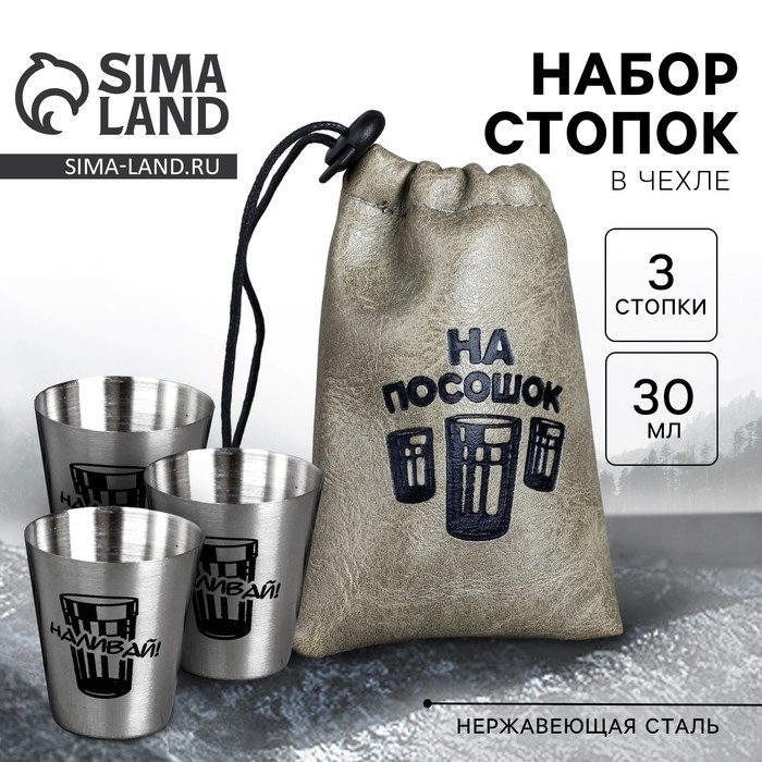 Стопки в чехле «На посошок», набор 3 шт. х 30 мл