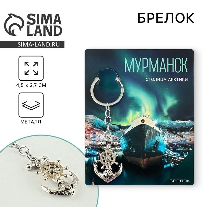 Брелок для ключей «Мурманск»