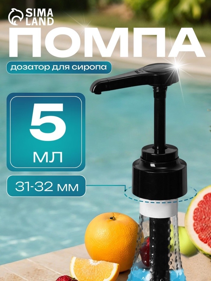 Помпа - дозатор для сиропа, черная, универсальная, (31-32 мм) 5 мл