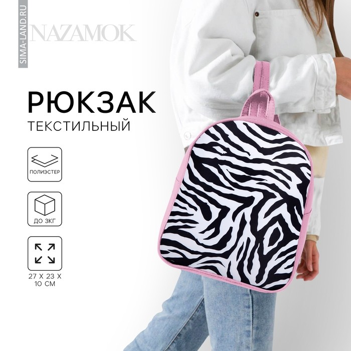 Рюкзак школьный текстильный «Зебра», 27×10×23 см, розовый