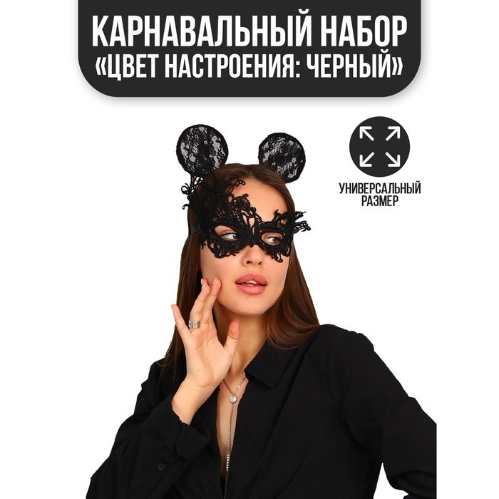 Карнавальный костюм «Цвет настроения: чёрный», ободок, уши, маска, термопринт