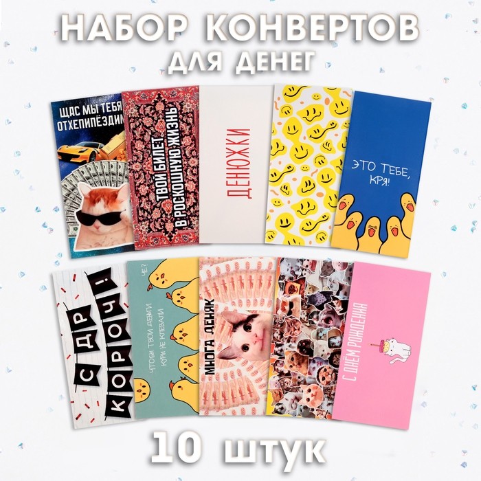 Набор конвертов для денег, 10 штук