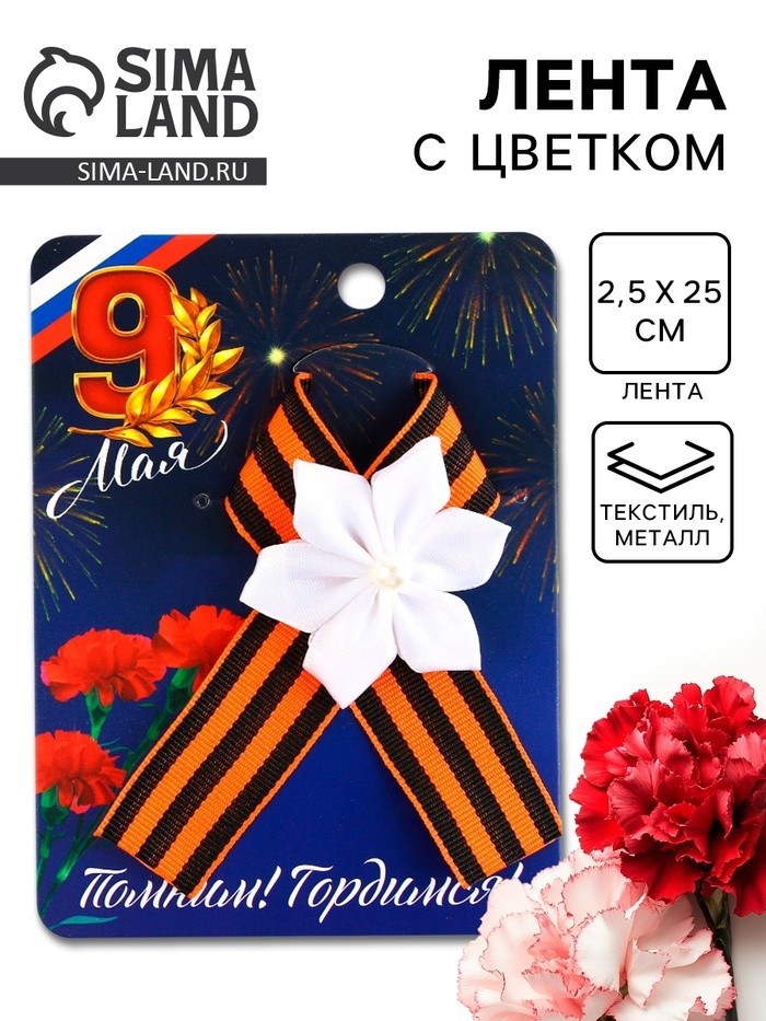 Георгиевская лента на 9 мая «Помним! Гордимся!», 10.5×14 см (Цена за 2 шт.)