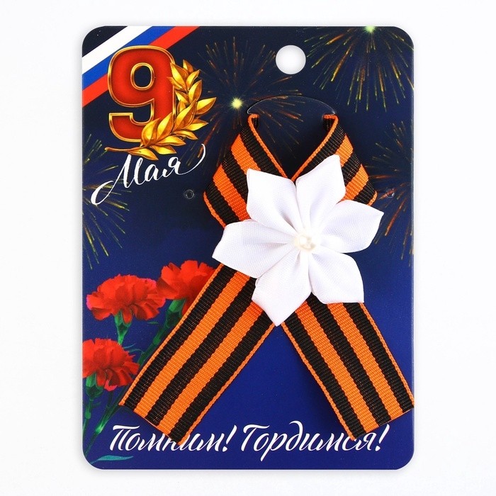 Георгиевская лента на 9 мая «Помним! Гордимся!», 10.5×14 см (Цена за 2 шт.)