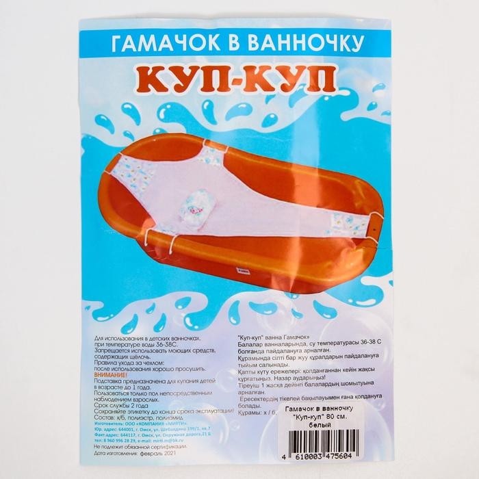 Гамак для купания новорожденных, сетка для ванночки детской, «Куп-куп» 80 cм., Premium белый