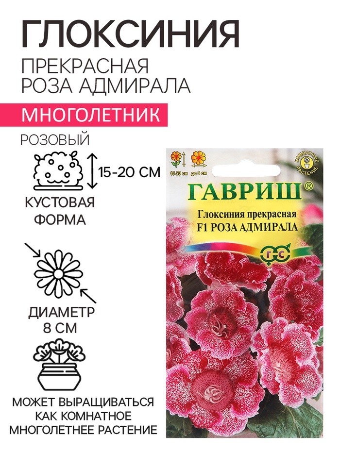 Семена Глоксиния прекрасная "Роза адмирала", ц/п,  F1, 4 шт