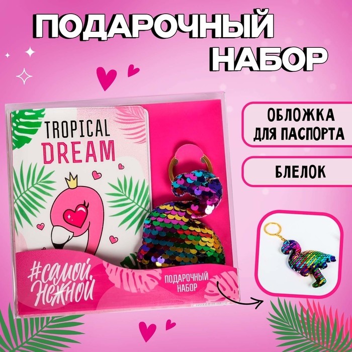 Подарочный набор паспортная обложка и брелок "Фламинго"