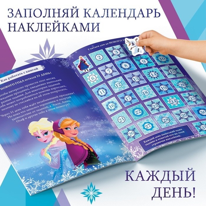 Адвент - календарь с наклейками «Новый год близко!», А4, 28 стр., Холодное сердце