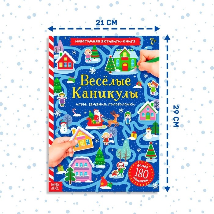 Активити - книга с наклейками «Весёлые каникулы», А4, 20 стр., более 180 стикеров