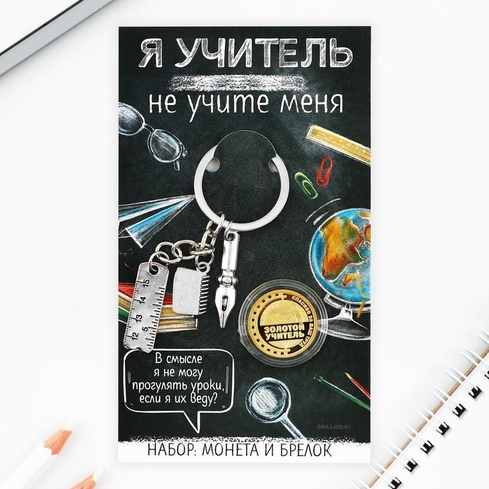 Брелок для ключей и монета «Я учитель», 8×14 см