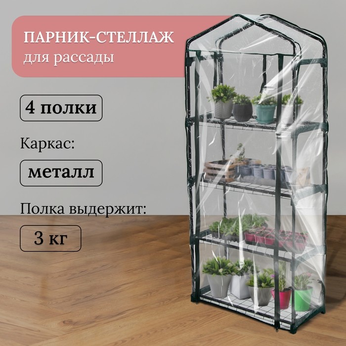 Парник-стеллаж, 4 полки, 160×70×30 см, металлический каркас d=16 мм, чехол плёнка 80 мкм, Greengo