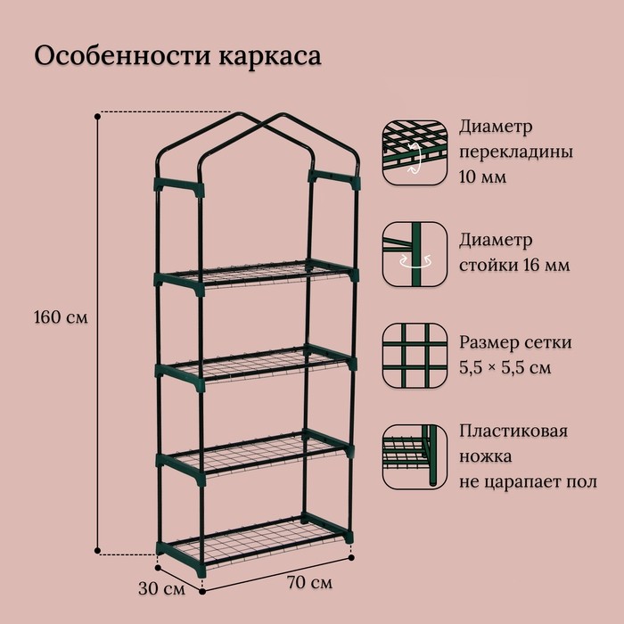 Парник-стеллаж, 4 полки, 160×70×30 см, металлический каркас d=16 мм, чехол плёнка 80 мкм, Greengo