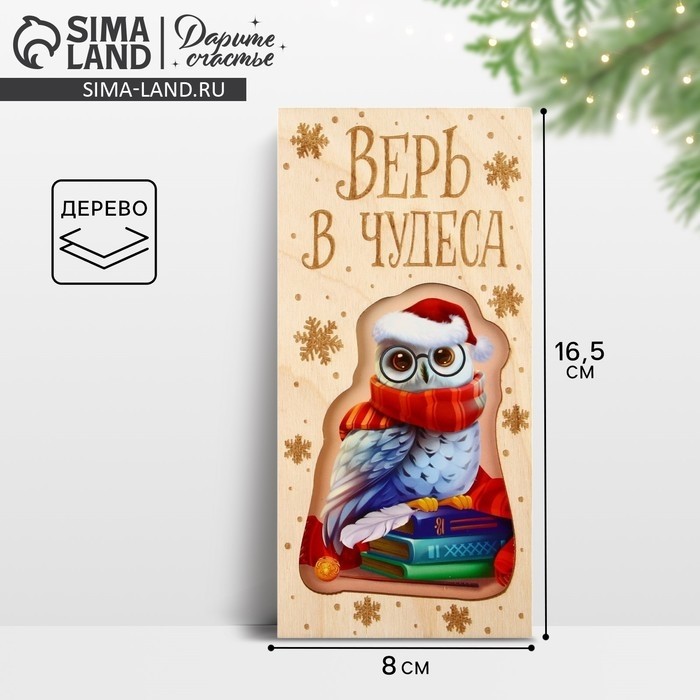 Конверт для денег деревянный резной «Верь в чудеса», 16.5×8 см (Цена за 3 шт.)