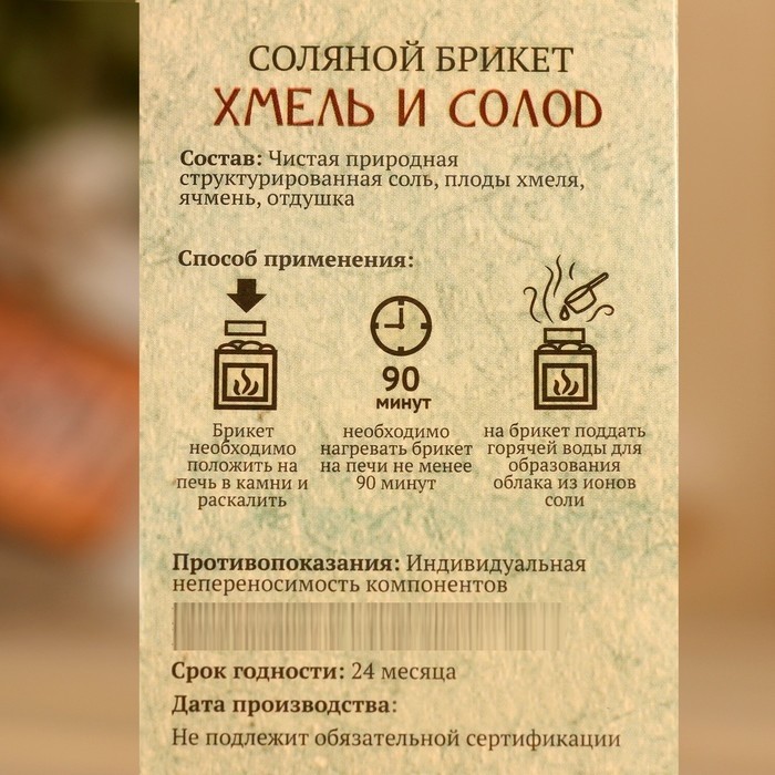 Соляной брикет куб "Хмель и Солод" 200 г "Добропаровъ"
