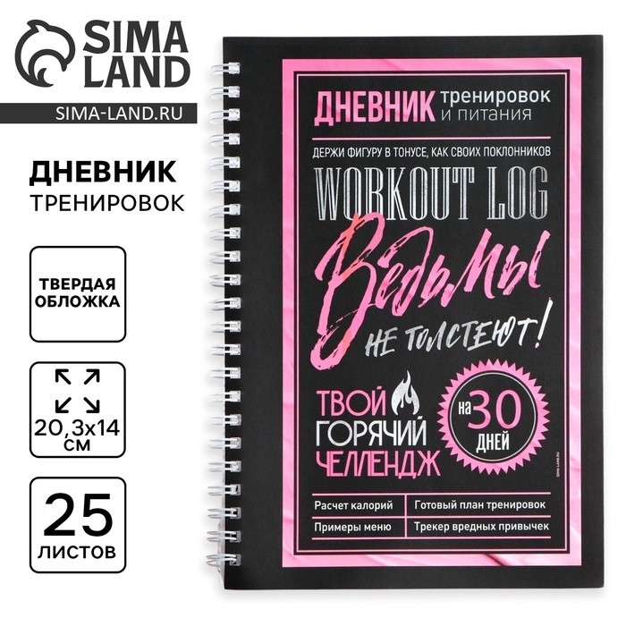 Дневник тренировок «Ведьмы не стареют», А5, 25 листов