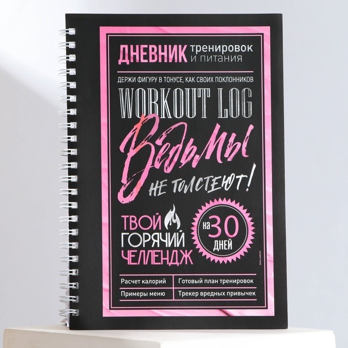 Дневник тренировок «Ведьмы не стареют», А5, 25 листов