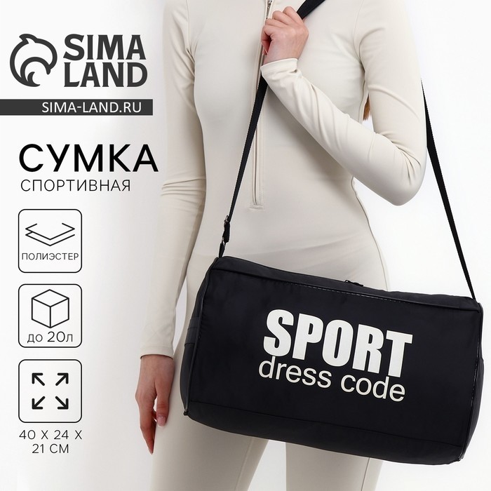 Сумка спортивная Sport- dress code на молнии, наружный карман, чёрная