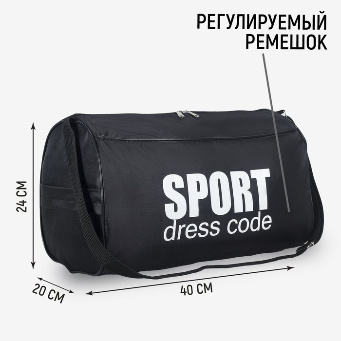 Сумка спортивная Sport- dress code на молнии, наружный карман, чёрная