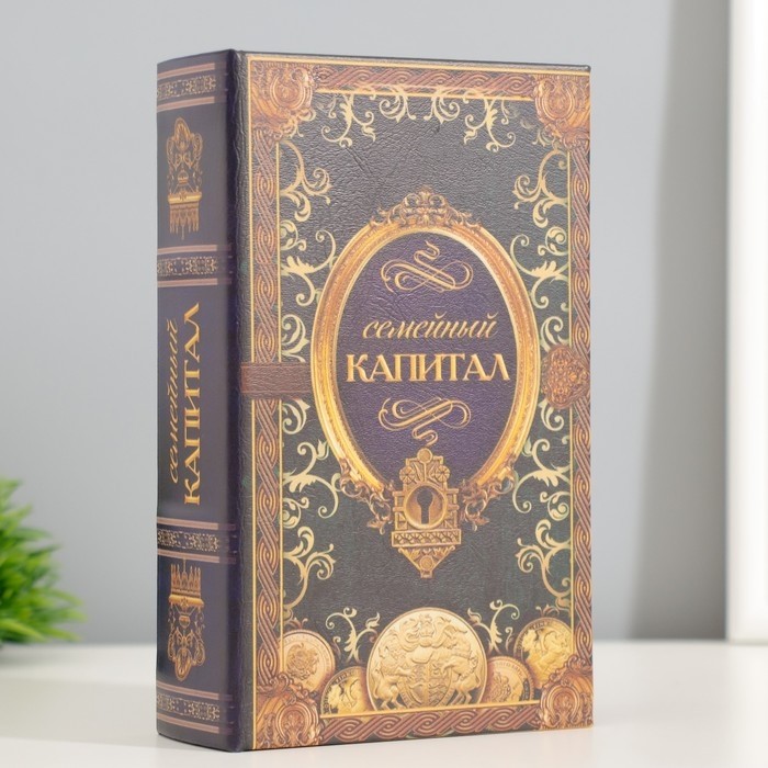 Шкатулка книга-сейф «Семейный капитал», 17×11×5 см