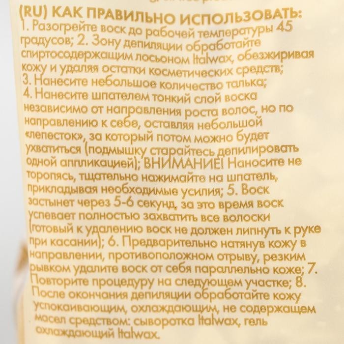 Воск горячий для депиляции ItalWax белый шоколад, 500 г