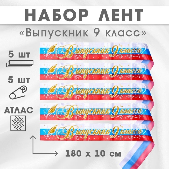 Лента на выпускной «Выпускник 9 класса», атлас триколор 3D, 5 шт.