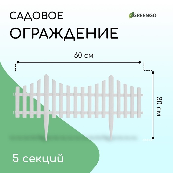 Ограждение декоративное, 30×300 см, 5 секций, пластик, салатовое, Greengo