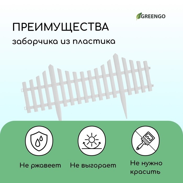 Ограждение декоративное, 30×300 см, 5 секций, пластик, салатовое, Greengo