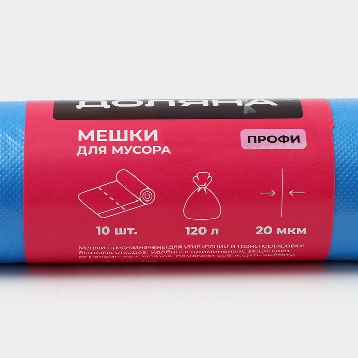 Мешки для мусора Доляна «Профи», 120 л, 70×110 см, 20 мкм, ПНД, 10 шт., синие (Цена за 2 шт.)