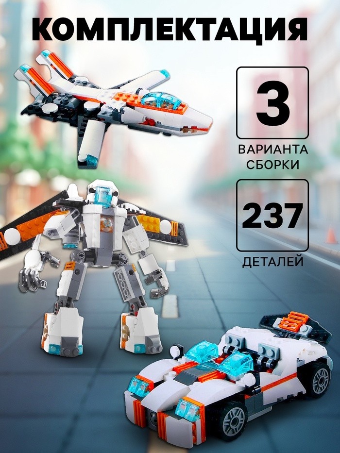Конструктор «Робот», 3 варианта сборки, 237 деталей