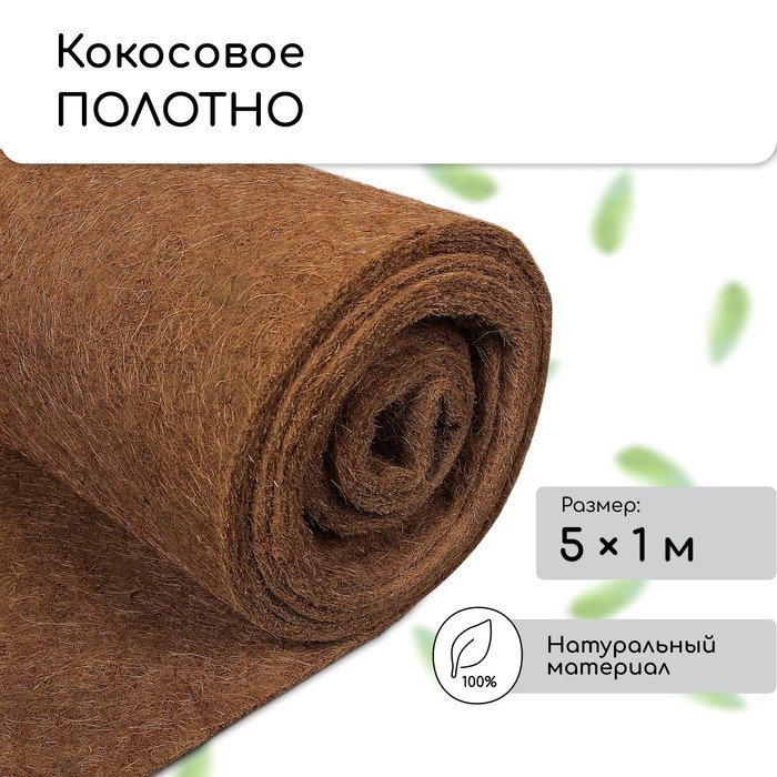 Кокосовое полотно для мульчирования, 5×1 м, «Мульчаграм»