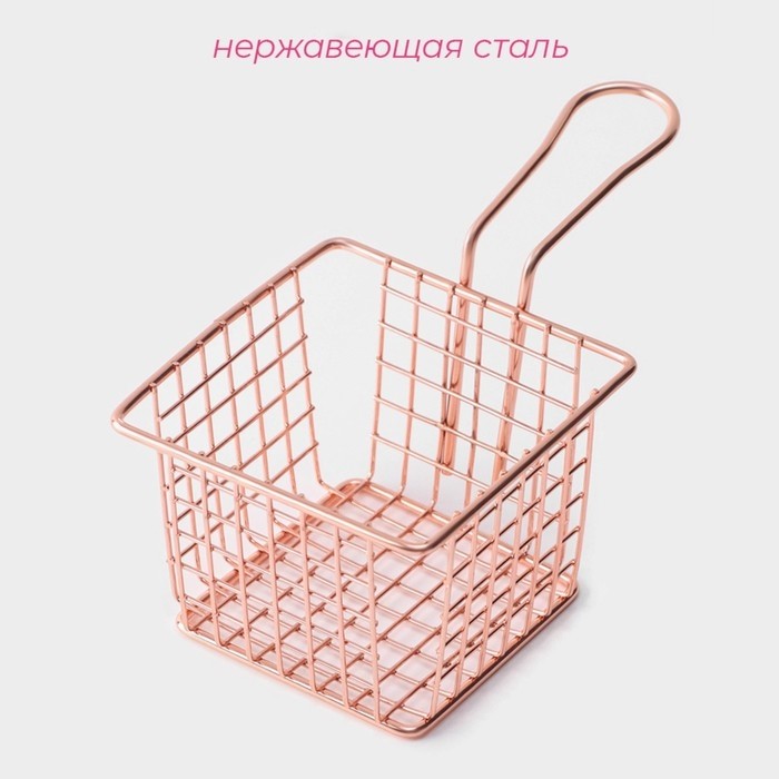Корзинка для картофеля фри Доляна «Роял», 10×10×7.5 см, крупная сетка, розовое золото