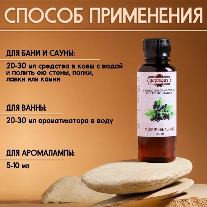 Ароматизатор для бани и ванны «Можжевельник», натуральная, 100 мл, "Добропаровъ" (Цена за 2 шт.)