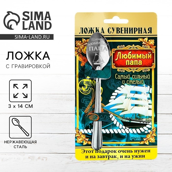 Ложка чайная с гравировкой «Любимый папа», на подарочной открытке, 3×14 см (Цена за 2 шт.)