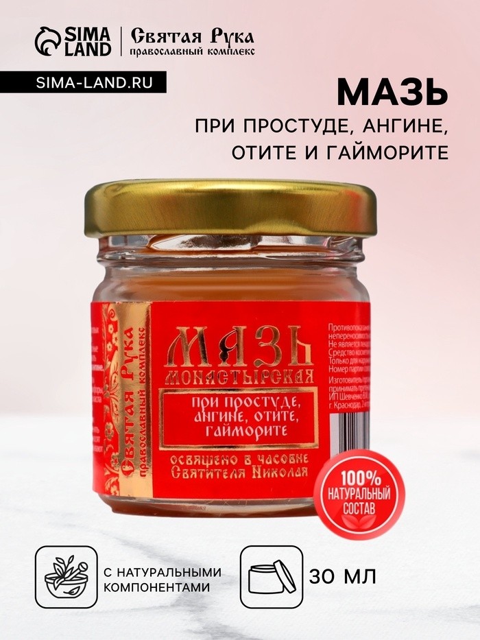 Мазь при простуде, ангине, отите и гайморите "Святая Рука", 30 мл