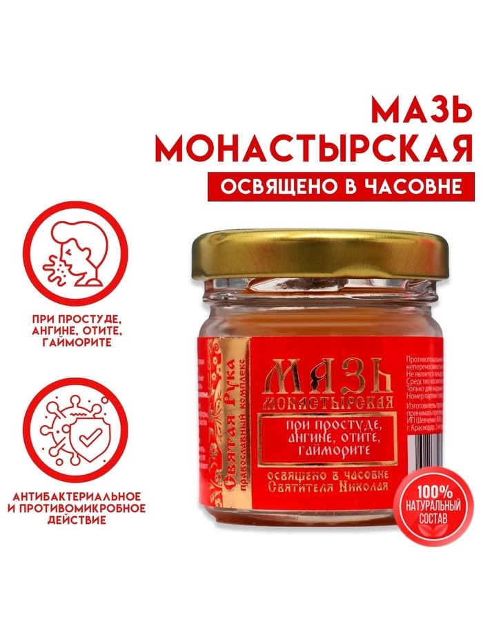Мазь при простуде, ангине, отите и гайморите "Святая Рука", 30 мл