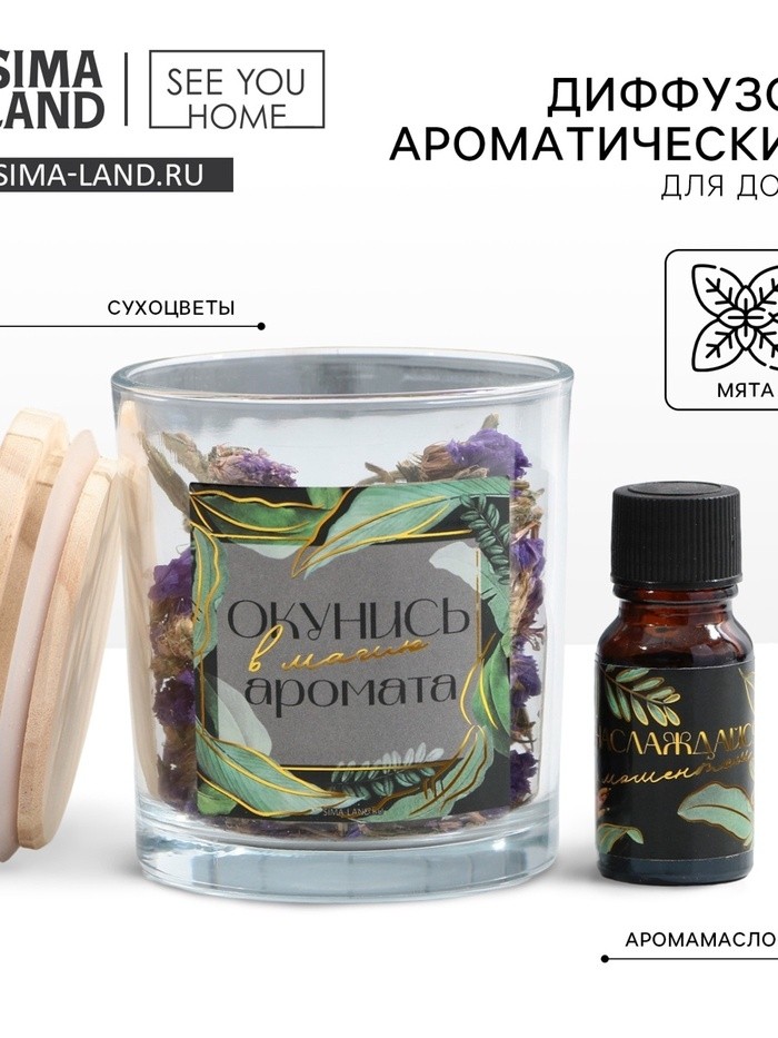 Диффузор ароматический для дома сухоцветы с аромамаслом «Окунись в магию аромата», мята, 9,5 х 8 х 9,3 см.