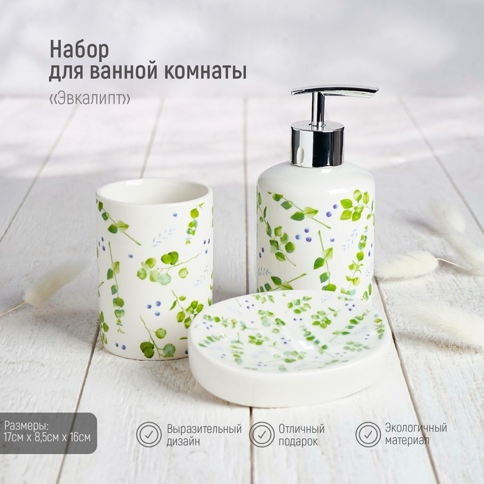 Набор аксессуаров для ванной комнаты Доляна «Эвкалипт», 3 предмета, мыльница, дозатор для мыла, стакан